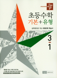 초등수학 기본+유형 3-1(2019)